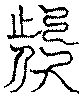 〔圖〕