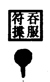 〔圖〕