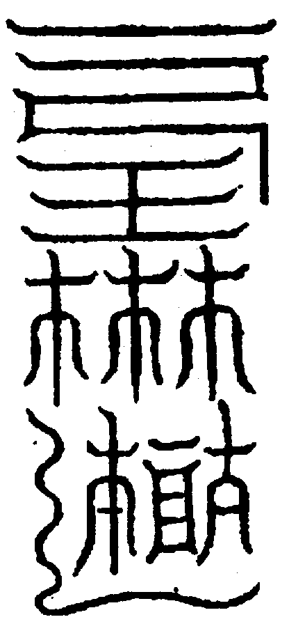 〔圖〕