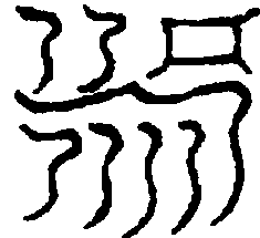 〔圖〕