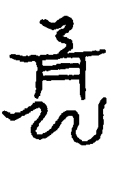 〔圖〕
