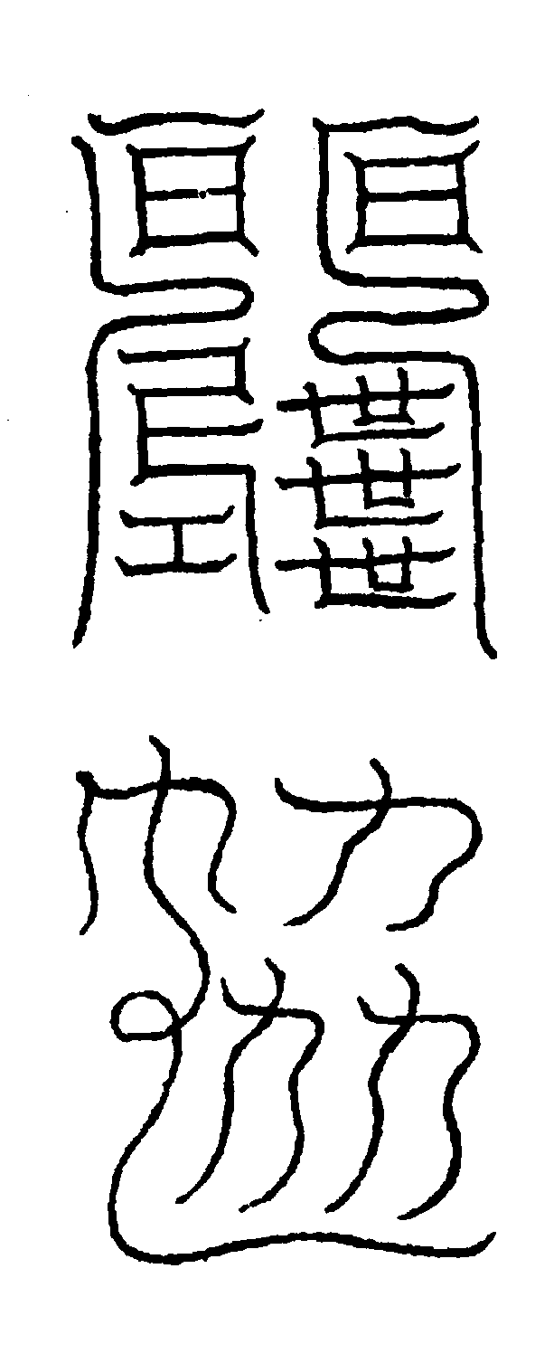 〔圖〕