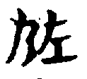 〔圖〕