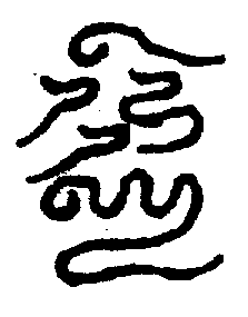 〔圖〕
