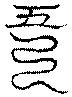 〔圖〕