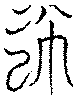 〔圖〕