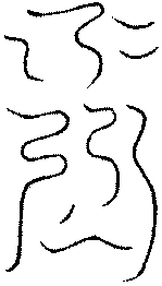 〔圖〕