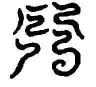 〔圖〕