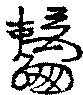〔圖〕