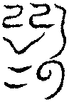 〔圖〕