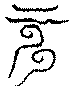〔圖〕