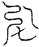 〔圖〕