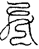 〔圖〕