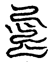 〔圖〕