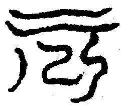 〔圖〕