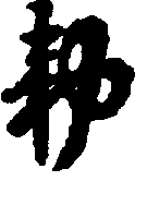〔圖〕