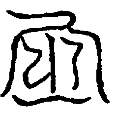 〔圖〕