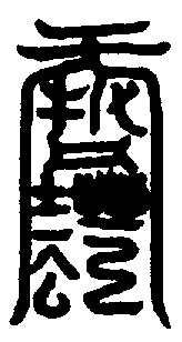 〔圖〕