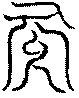 〔圖〕