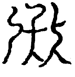 〔圖〕