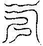 〔圖〕