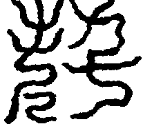 〔圖〕
