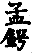 〔圖〕