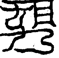 〔圖〕