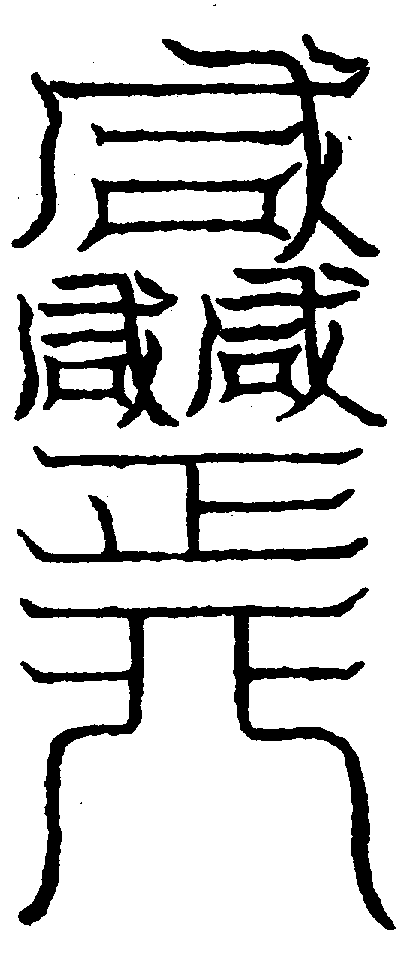 〔圖〕