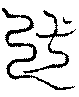 〔圖〕