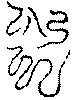 〔圖〕