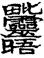 〔圖〕