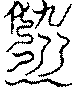 〔圖〕