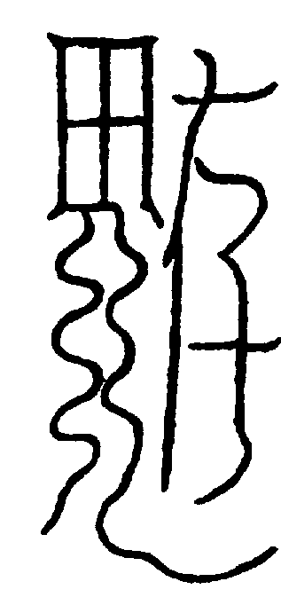 〔圖〕