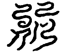 〔圖〕