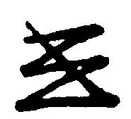〔圖〕
