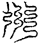 〔圖〕
