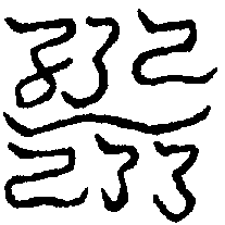 〔圖〕