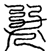 〔圖〕