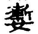 〔圖〕