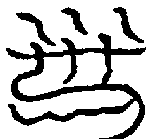 〔圖〕
