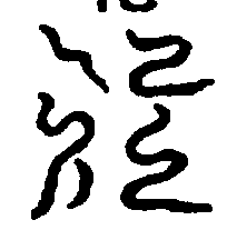 〔圖〕