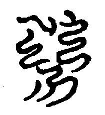 〔圖〕