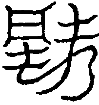 〔圖〕