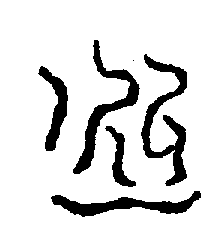〔圖〕