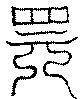 〔圖〕