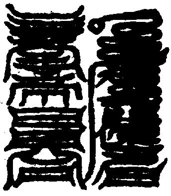 〔圖〕