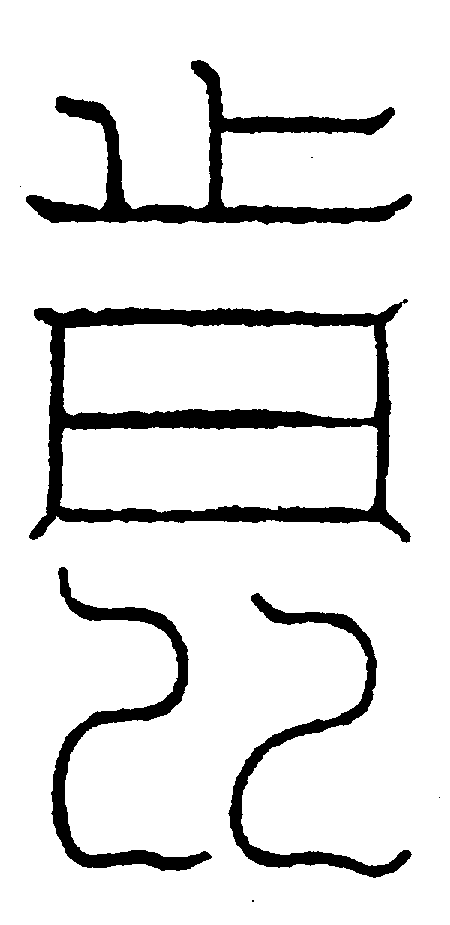 〔圖〕