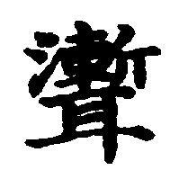 〔圖〕