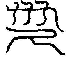〔圖〕